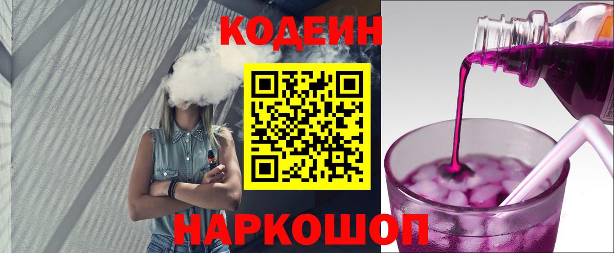 Искитим  Codein напиток Lean (лин)  Вход с VPN 